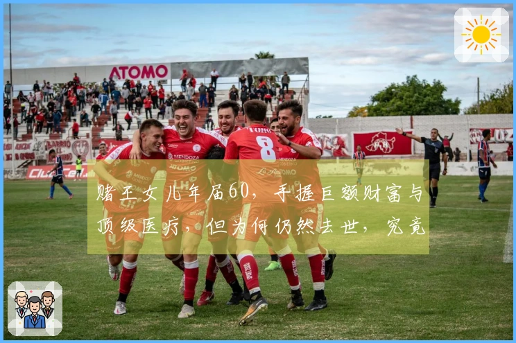赌王女儿年届60，手握巨额财富与顶级医疗，但为何仍然去世，究竟她罹患何种疾病？