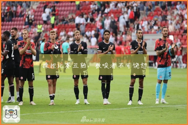 操控比赛丑陋，教唆者不可饶恕