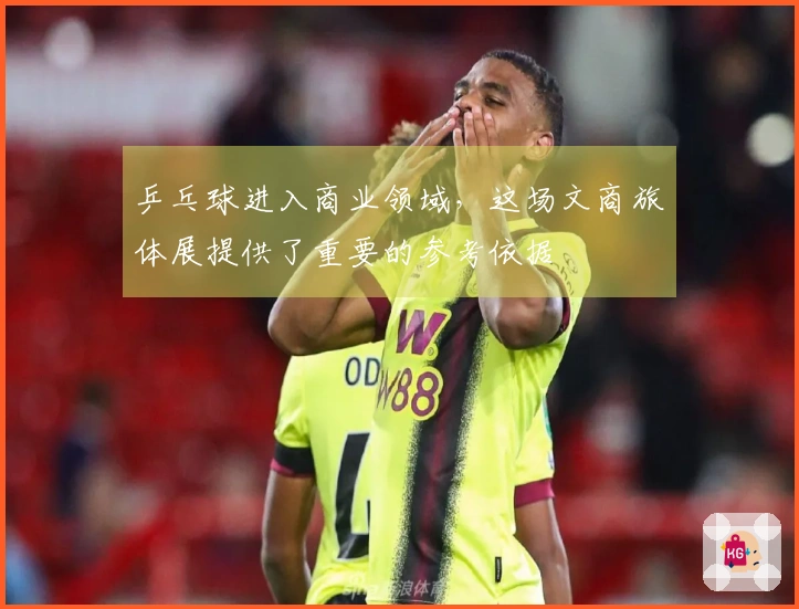乒乓球进入商业领域，这场文商旅体展提供了重要的参考依据