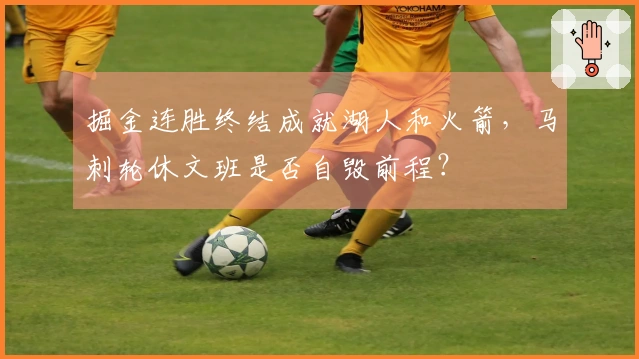 掘金连胜终结成就湖人和火箭，马刺轮休文班是否自毁前程？