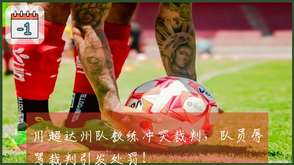 川超达州队教练冲突裁判，队员辱骂裁判引发处罚！