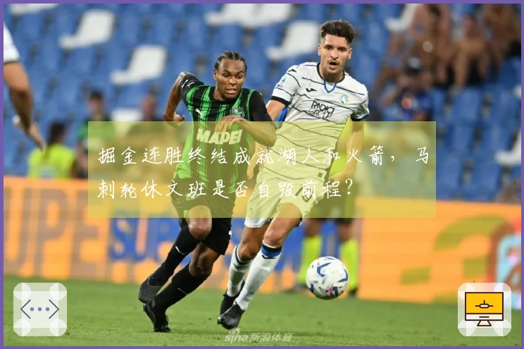掘金连胜终结成就湖人和火箭，马刺轮休文班是否自毁前程？