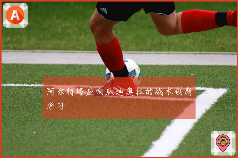 阿尔特塔应向瓜迪奥拉的战术创新学习
