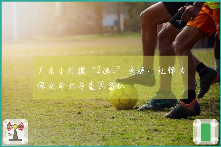 广东小外援“2选1”竞逐，杜锋力保麦考尔与奎因留队