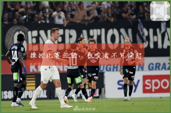 操控比赛丑陋，教唆者不可饶恕