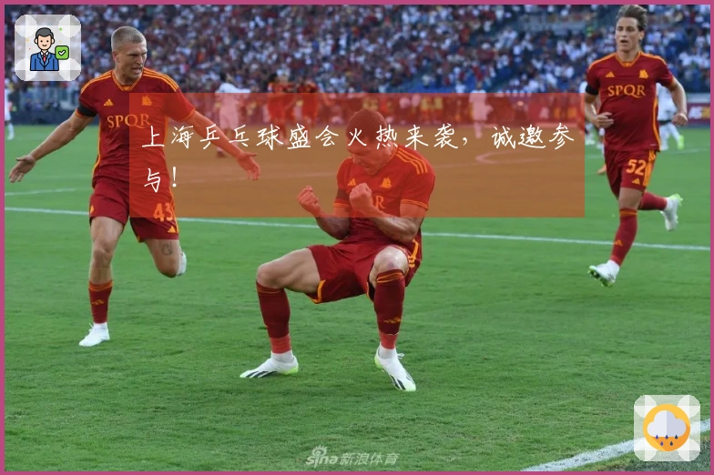 上海乒乓球盛会火热来袭，诚邀参与！