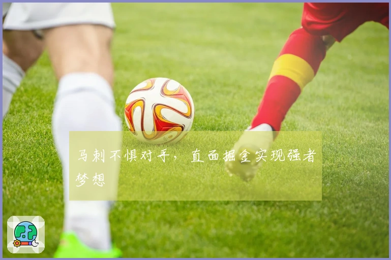 马刺不惧对手，直面掘金实现强者梦想