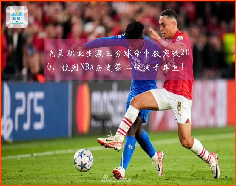 克莱职业生涯三分球命中数突破200，位列NBA历史第二仅次于库里！