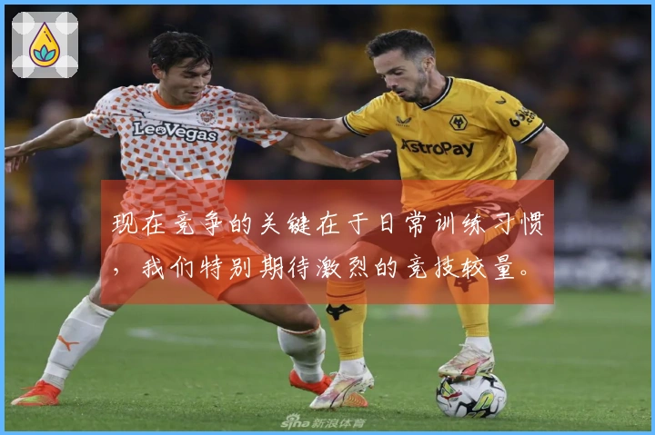 现在竞争的关键在于日常训练习惯，我们特别期待激烈的竞技较量。