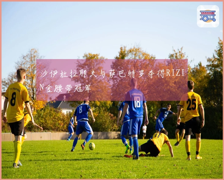 沙伊杜拉耶夫与萨巴特罗夺得RIZIN金腰带冠军