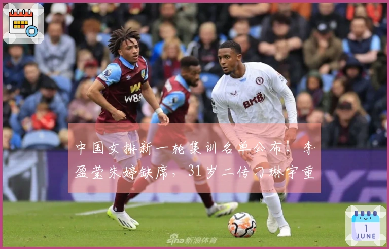 中国女排新一轮集训名单公布！李盈莹朱婷缺席，31岁二传刁琳宇重返阵容
