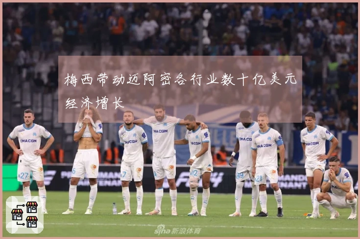 梅西带动迈阿密各行业数十亿美元经济增长