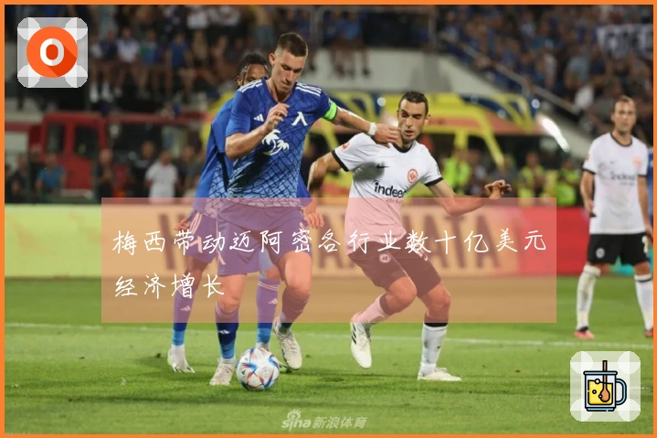 梅西带动迈阿密各行业数十亿美元经济增长