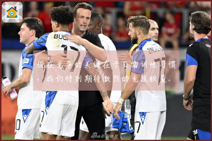 现在竞争的关键在于日常训练习惯，我们特别期待激烈的竞技较量。