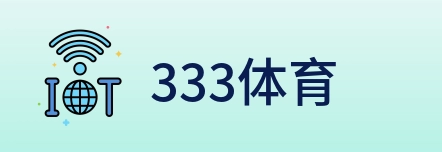 333体育 Logo